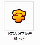 小龙人识字截图
