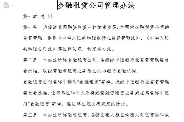 金融租赁公司管理办法截图