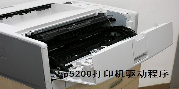 hp5200驱动截图