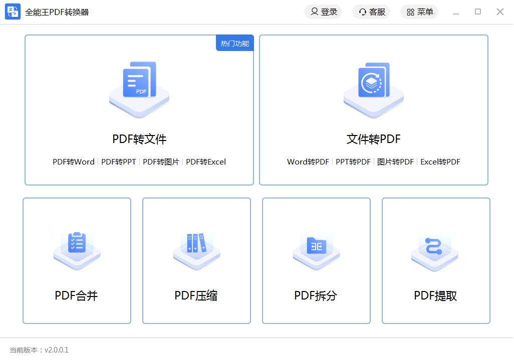 全能王PDF转换器截图