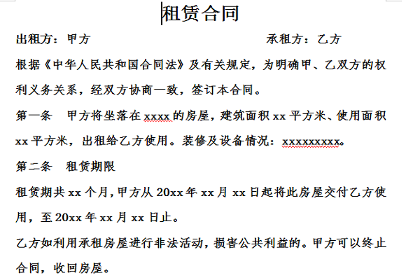 租房租赁合同截图