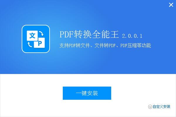 全能王PDF转换器截图