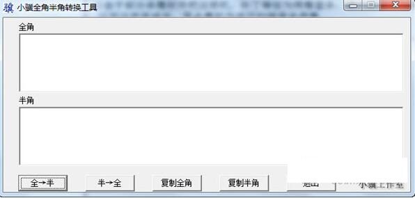 小骥全角半角转换工具截图
