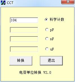 电容单位换算器截图