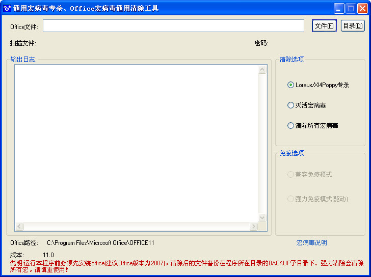 office宏病毒专杀工具截图