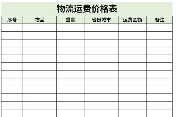 物流运费价格表截图