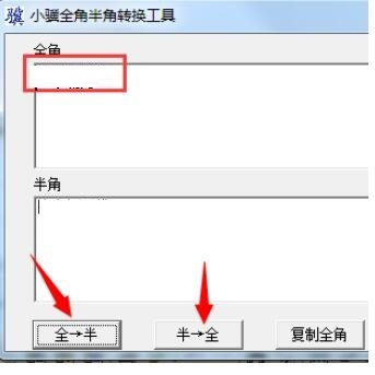 小骥全角半角转换工具截图