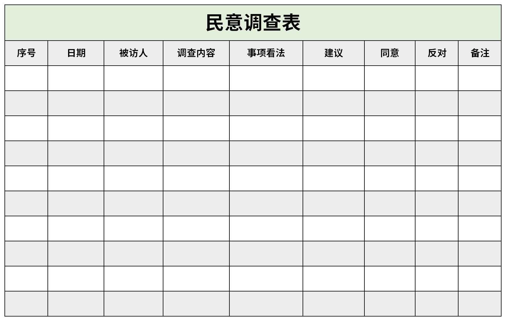 民意调查表截图