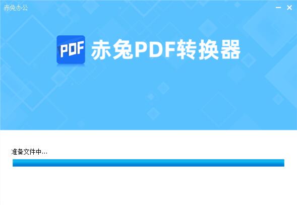 赤兔PDF转换器截图