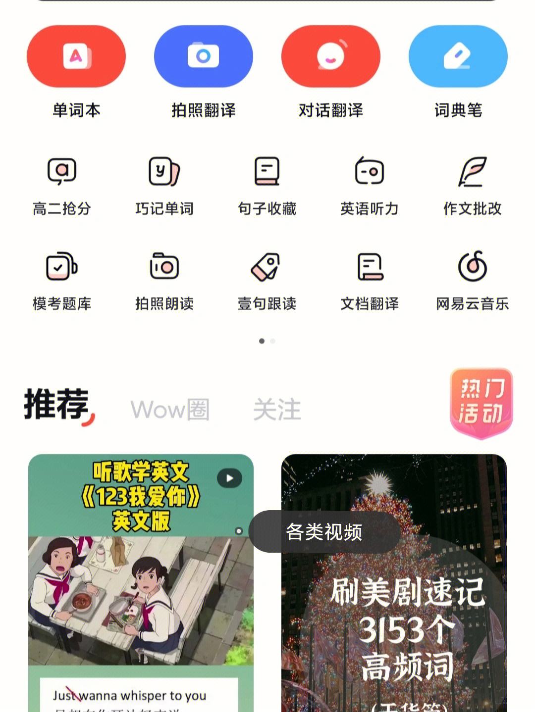 网易有道词典截图