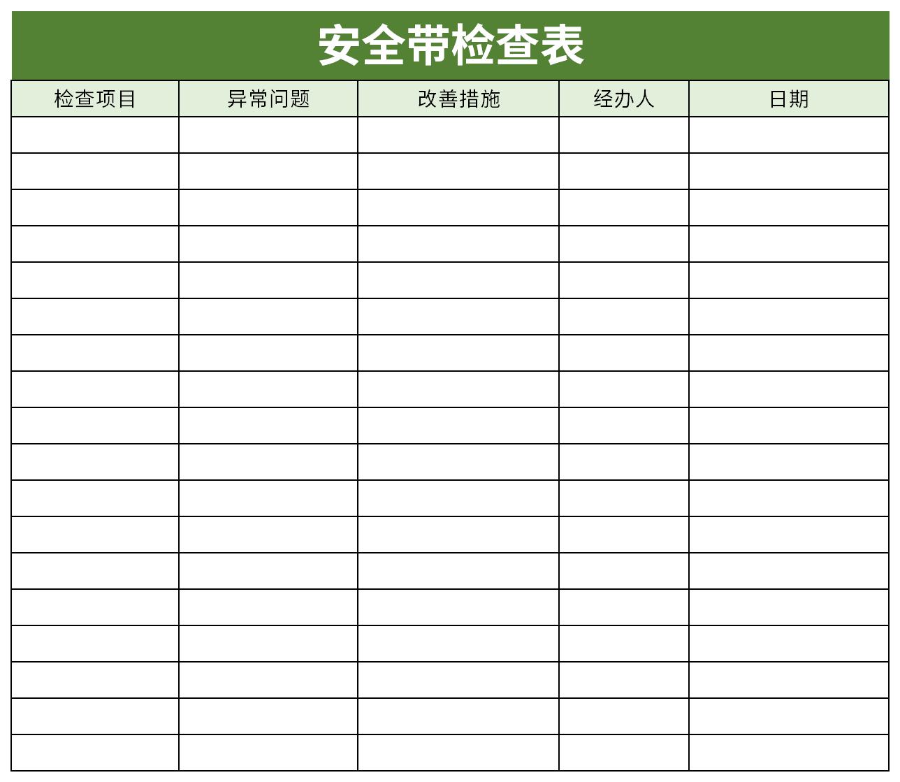 安全带检查表截图