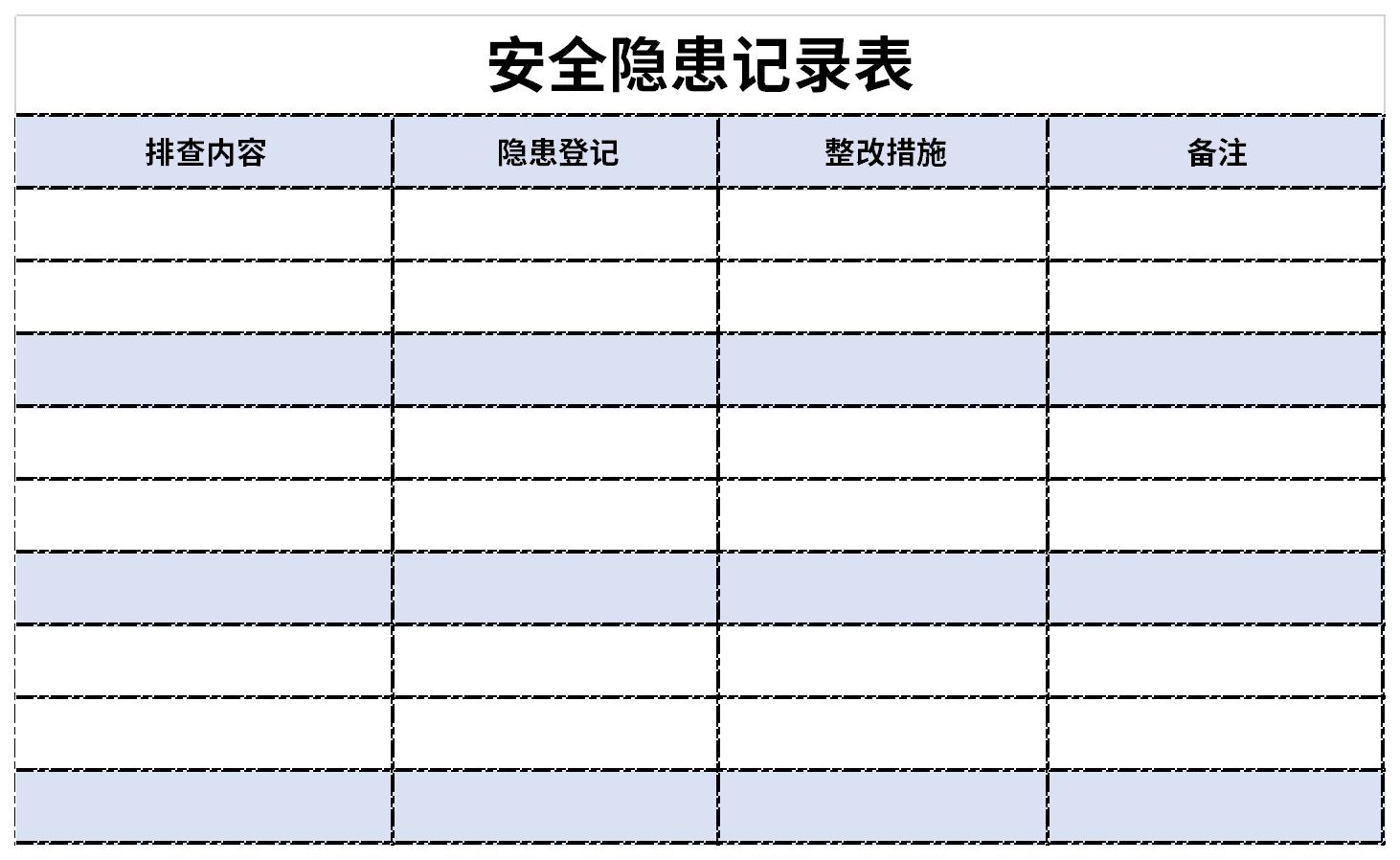 安全隐患整改记录表截图