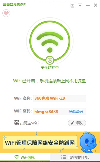 360wifi共享精灵截图