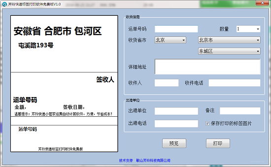 芹玲快递标签打印软件截图