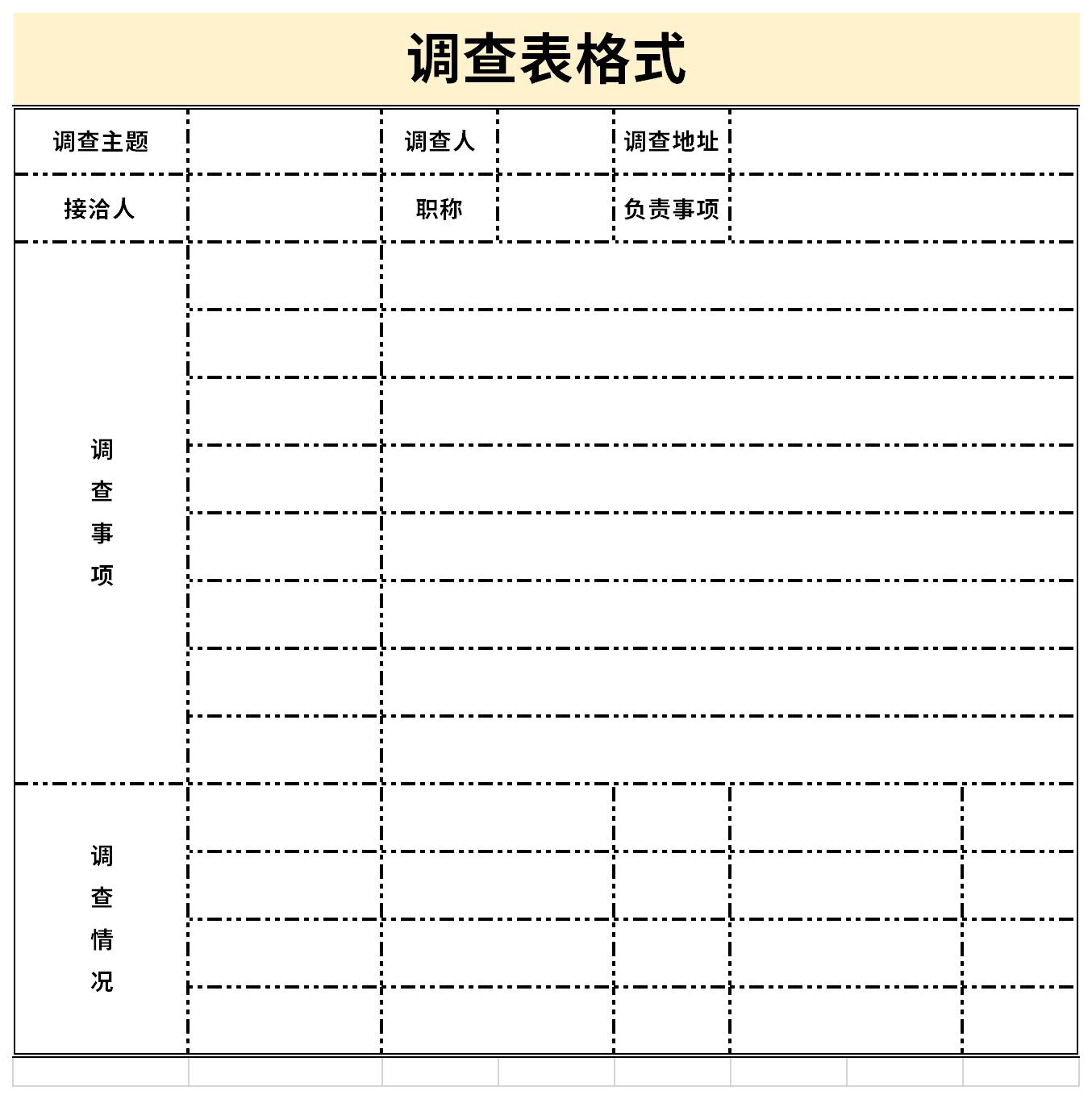 调查表表格截图