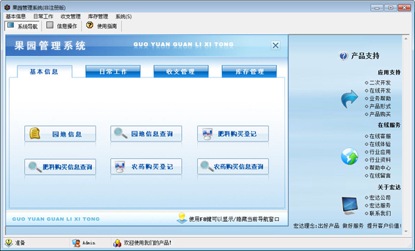 宏达果园管理系统截图