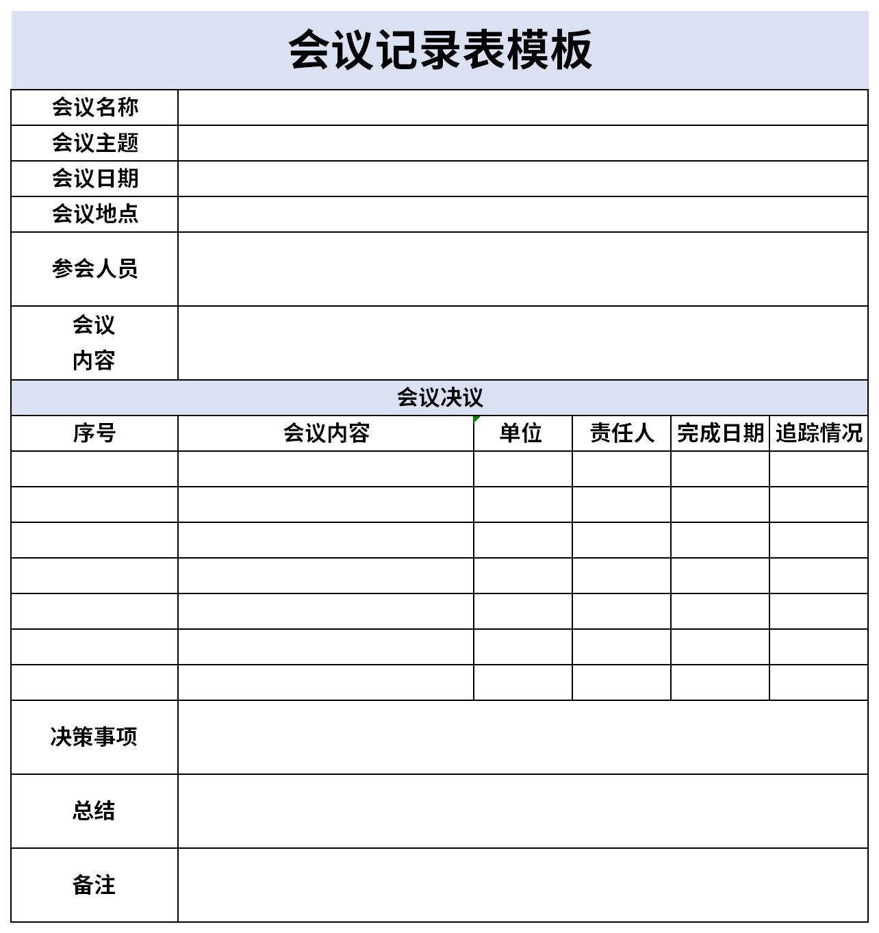 最新会议记录表模板截图