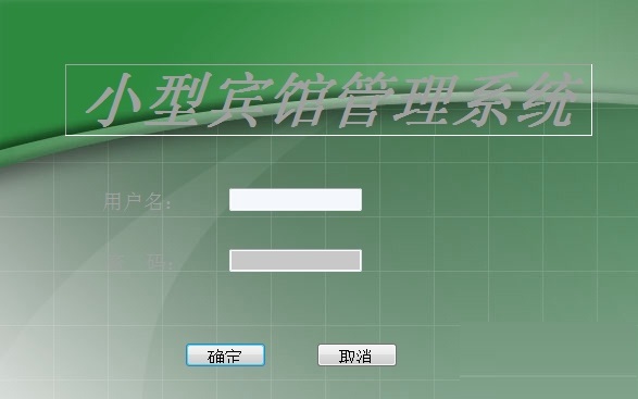 小型宾馆管理系统截图