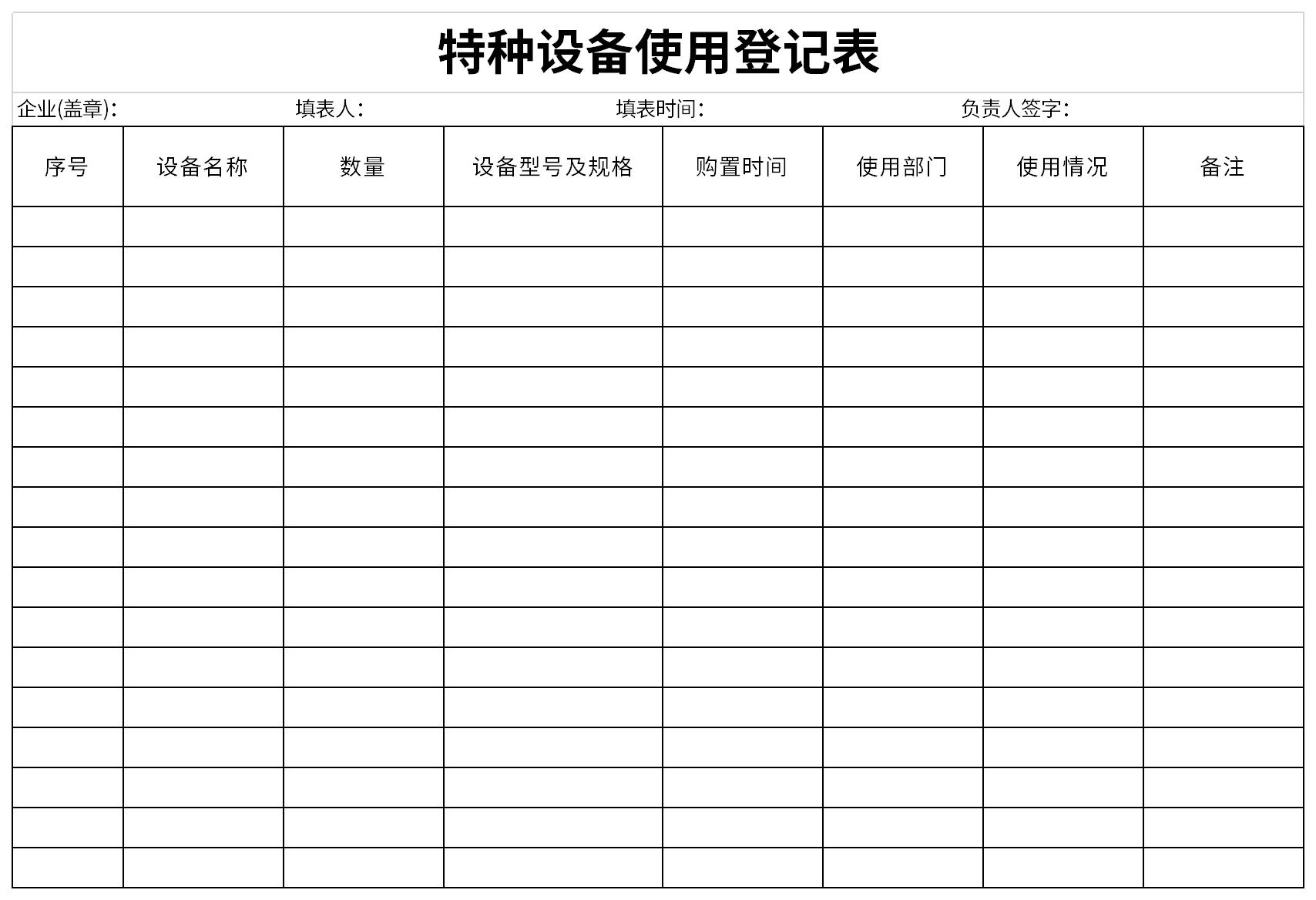 特种设备使用登记表截图