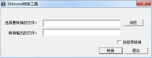 Ebktotxt转换工具截图