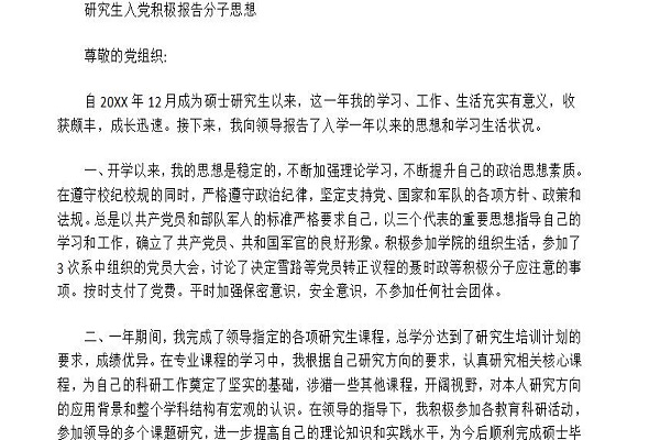 研究生入党积极分子思想汇报截图