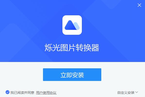 烁光图片转换器截图