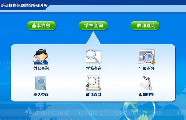 培训机构信息跟踪管理系统截图