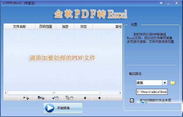 金软PDF转Excel截图