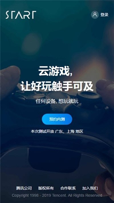 腾讯START云游戏TV版截图