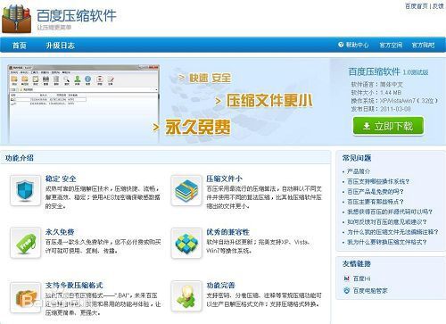 百度压缩软件截图
