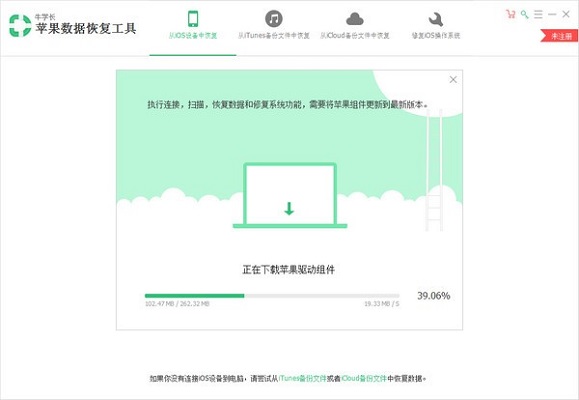 牛学长苹果数据恢复工具截图