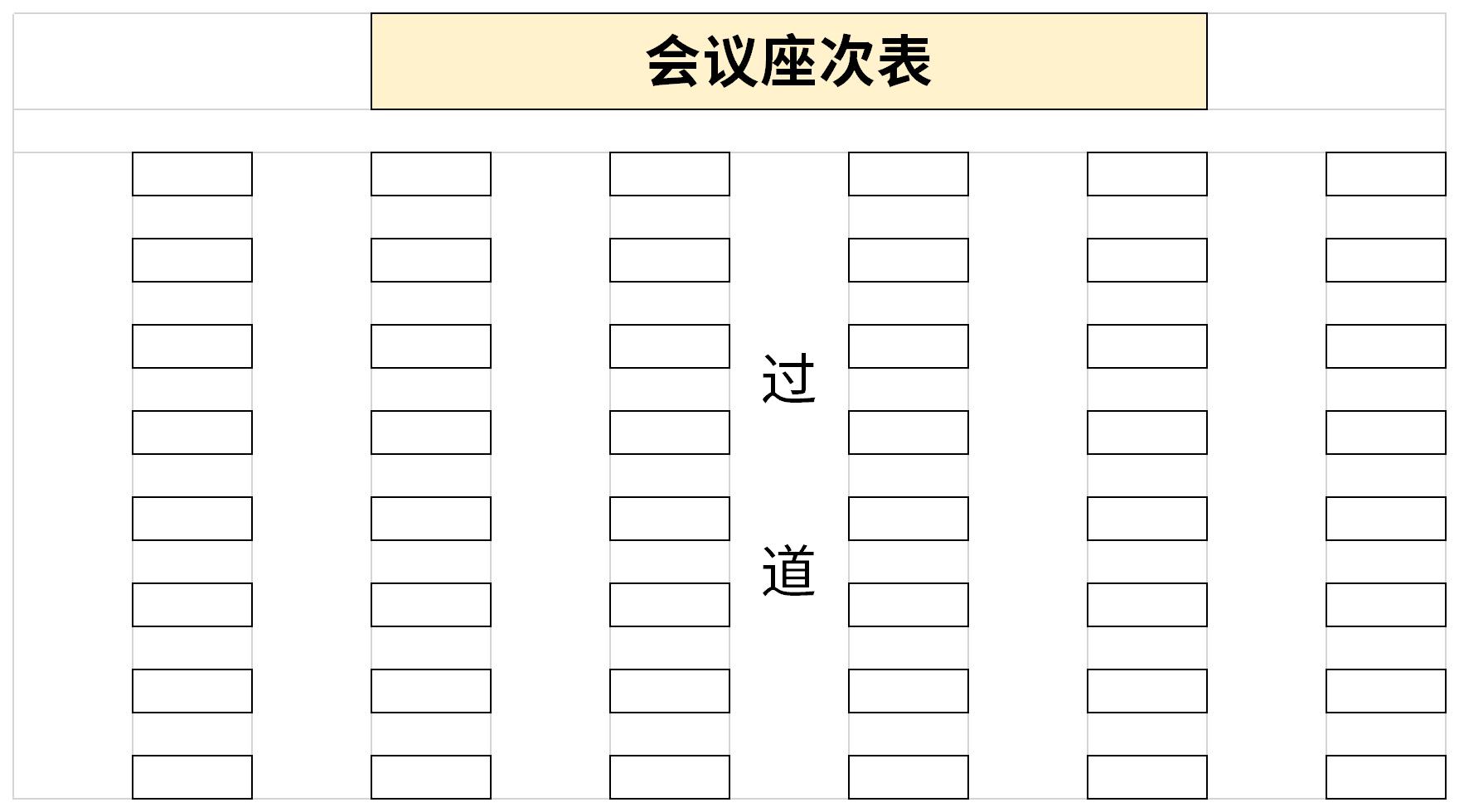 会议座次表截图