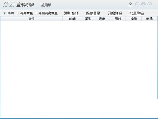 浮云音频降噪软件截图