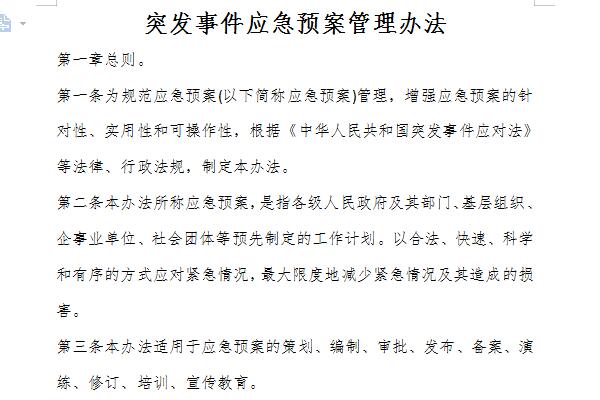 突发事件应急预案管理办法截图