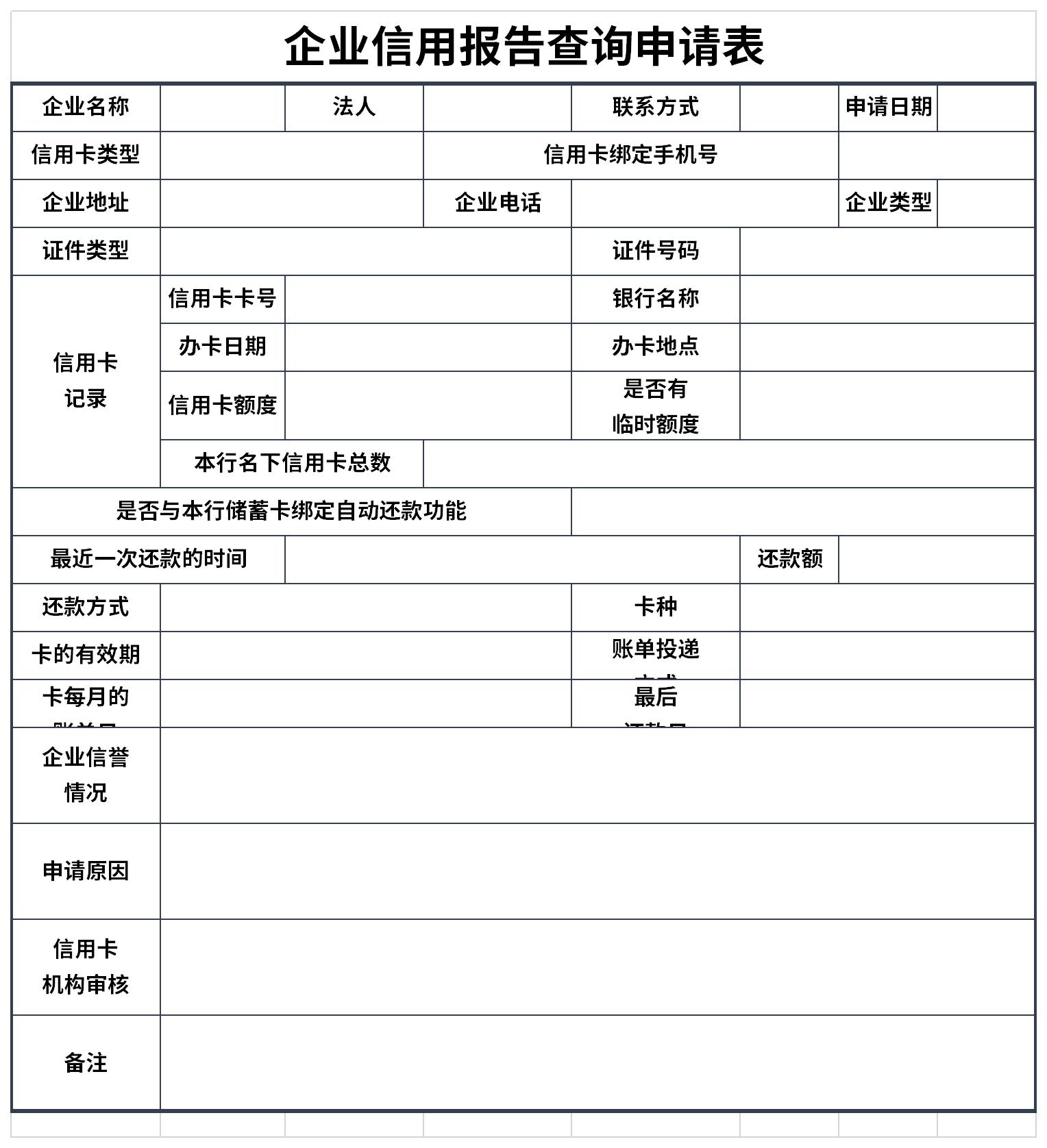 企业信用报告查询申请表截图