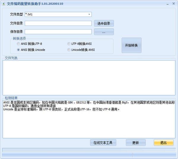 文件编码批量转换助手截图