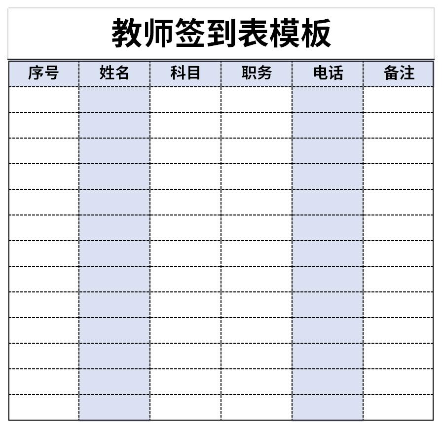 教师签到表模板截图