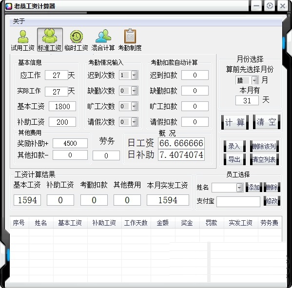 老恭工资计算器截图