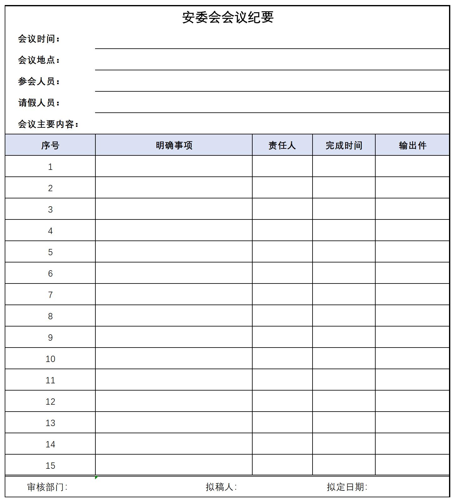 安委会会议纪要截图