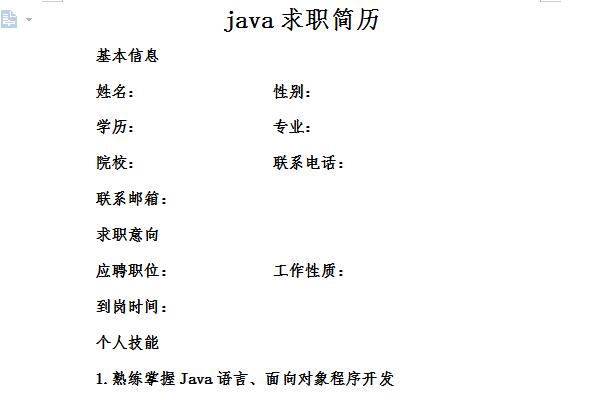 java求职简历模板截图