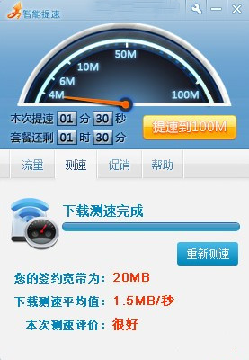 天翼宽带智能提速截图