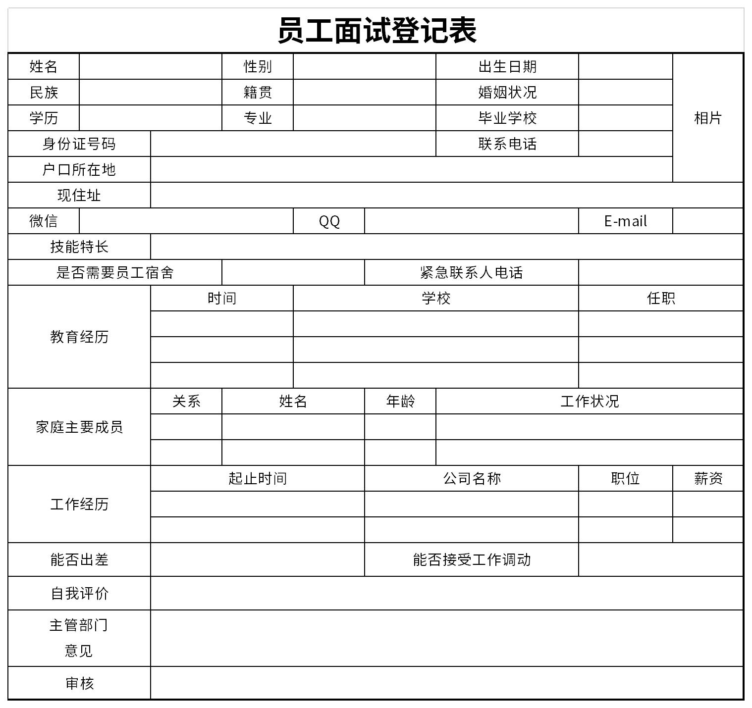 员工面试登记表截图