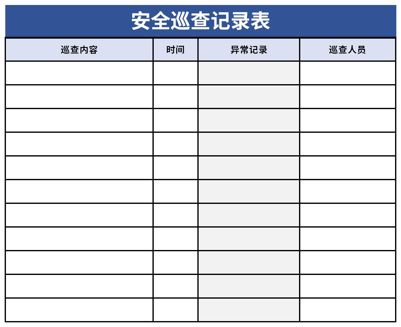 安全巡查记录表截图