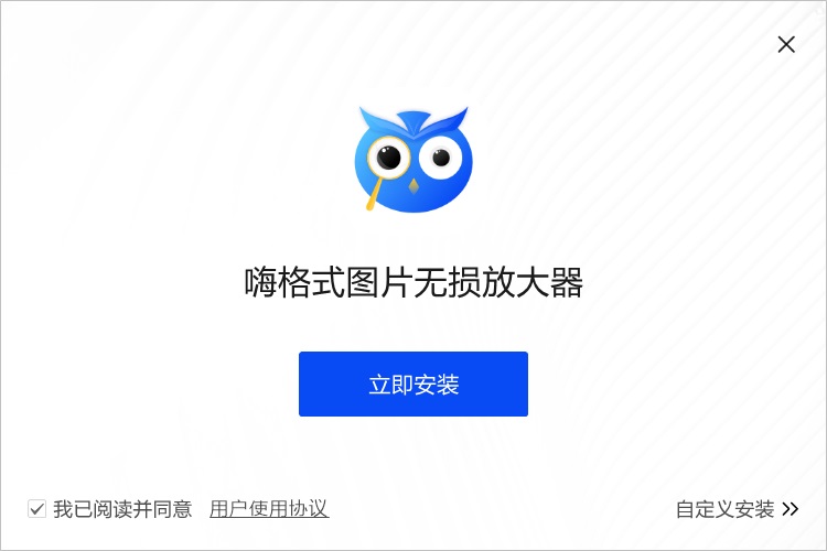 嗨格式图片无损放大器截图