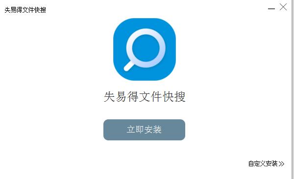 失易得文件快搜截图