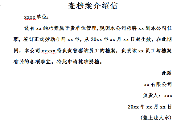 档案查阅介绍信截图