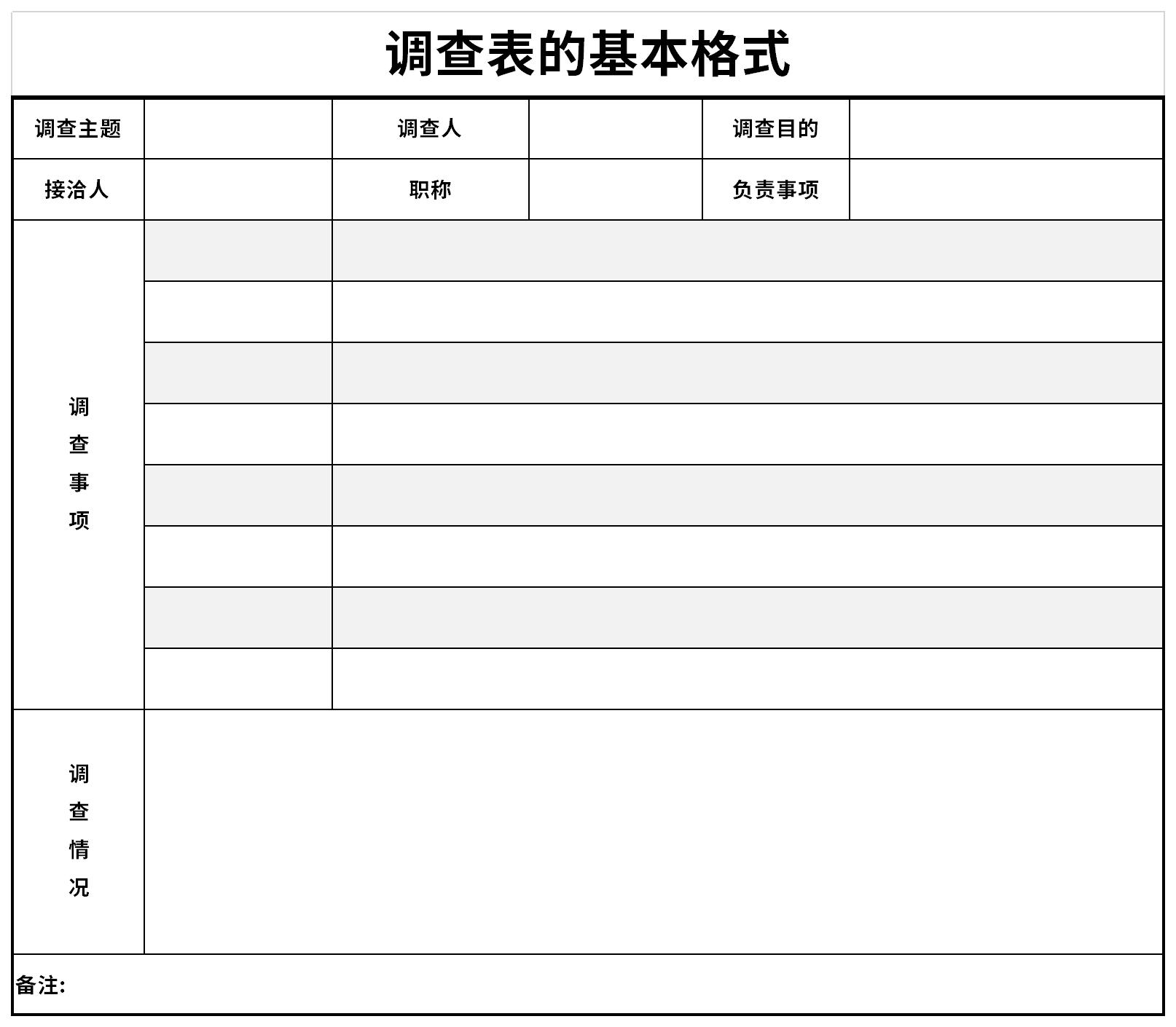 调查表的基本表截图