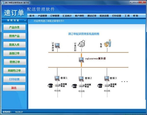 速订单配送管理软件截图