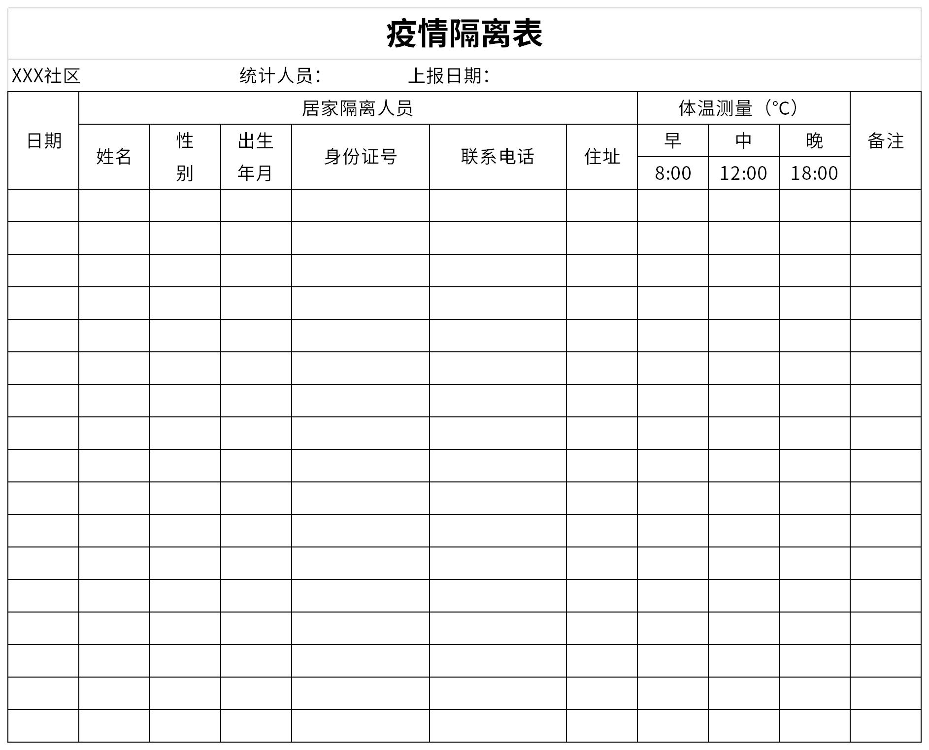 疫情隔离表截图