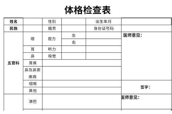 体格检查表截图